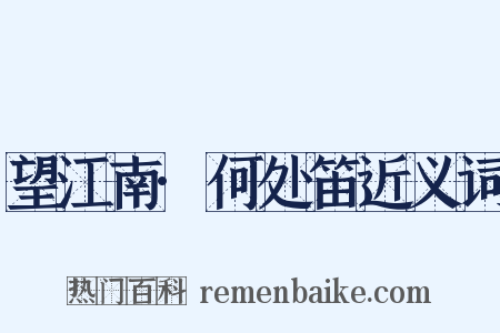 望江南·何处笛近义词是什么意思的图片